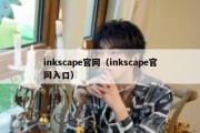 inkscape官网（inkscape官网入口）
