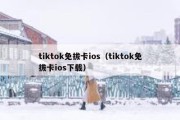 tiktok免拔卡ios（tiktok免拔卡ios下载）