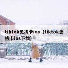 tiktok免拔卡ios（tiktok免拔卡ios下载）