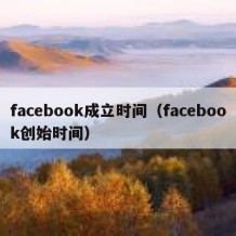 facebook成立时间（facebook创始时间）