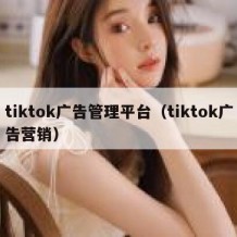 tiktok广告管理平台（tiktok广告营销）