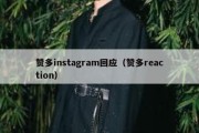 赞多instagram回应（赞多reaction）