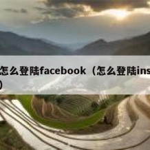 怎么登陆facebook（怎么登陆ins）