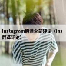 instagram翻译全部评论（ins 翻译评论）