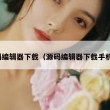 源码编辑器下载（源码编辑器下载手机版）