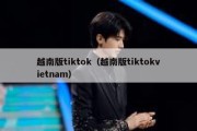 越南版tiktok（越南版tiktokvietnam）