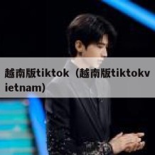 越南版tiktok（越南版tiktokvietnam）