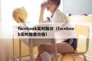 facebook实时股价（facebook实时股票价格）