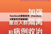 facebook营销软件（Facebook营销软件破解版）