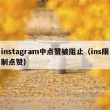 instagram中点赞被阻止（ins限制点赞）