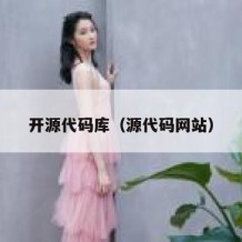 开源代码库（源代码网站）