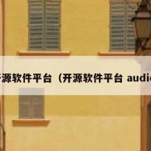 开源软件平台（开源软件平台 audio）