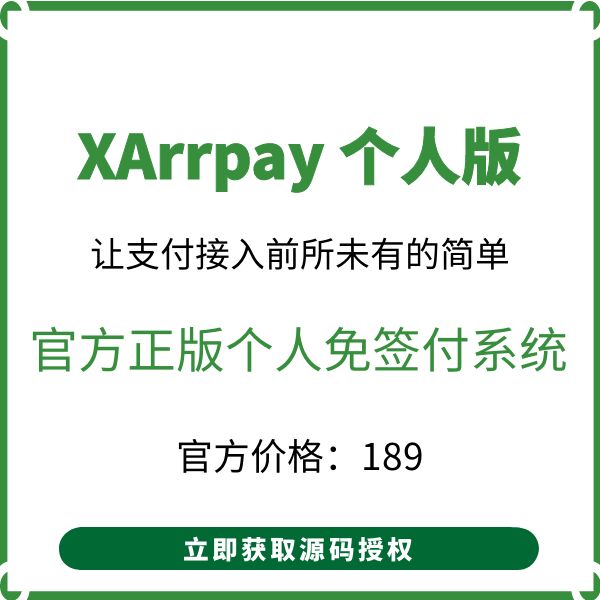 XArrPay 个人版 免签约支付平台系统 官方授权