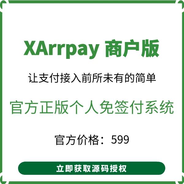XArrpay 个人免签约支付平台系统 商户版 正版授权