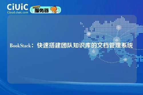 BookStack：快速搭建团队知识库的文档管理系统