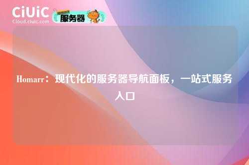 Homarr：现代化的服务器导航面板，一站式服务入口
