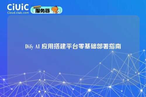 Dify AI 应用搭建平台零基础部署指南