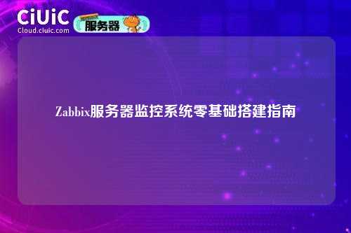 Zabbix服务器监控系统零基础搭建指南