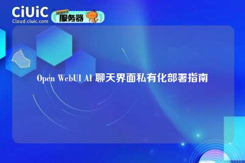 Open WebUI AI 聊天界面私有化部署指南