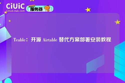 Teable:开源 Airtable 替代方案部署安装教程