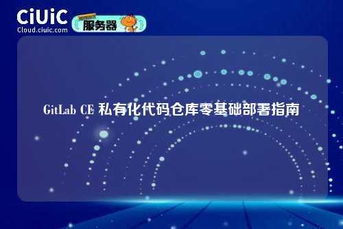 GitLab CE 私有化代码仓库零基础部署指南