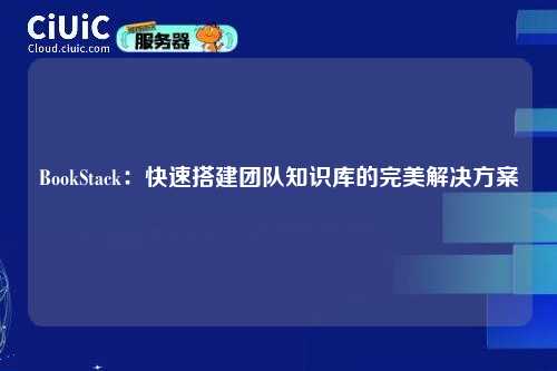 BookStack：快速搭建团队知识库的完美解决方案