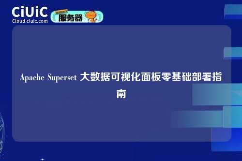 Apache Superset 大数据可视化面板零基础部署指南