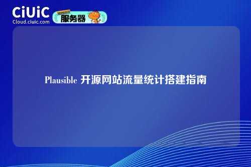 Plausible 开源网站流量统计搭建指南