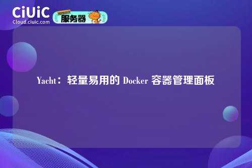 Yacht：轻量易用的 Docker 容器管理面板