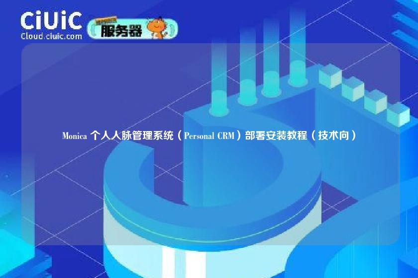 Monica 个人人脉管理系统(Personal CRM)部署安装教程(技术向)