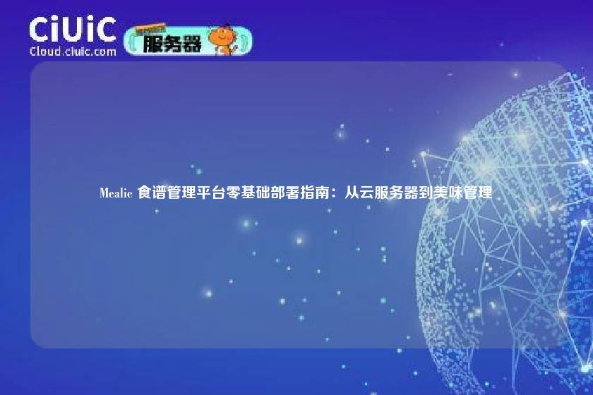 Mealie 食谱管理平台零基础部署指南：从云服务器到美味管理