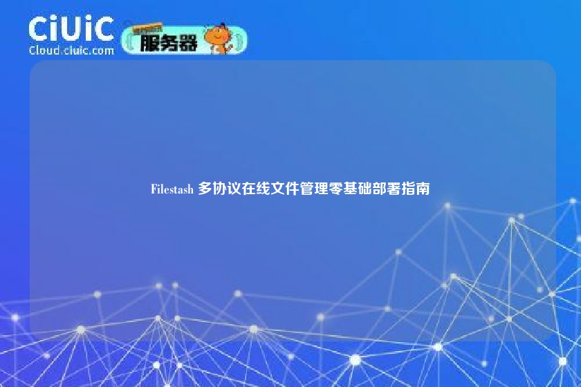 Filestash 多协议在线文件管理零基础部署指南