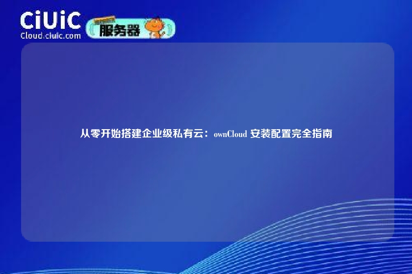 从零开始搭建企业级私有云：ownCloud 安装配置完全指南