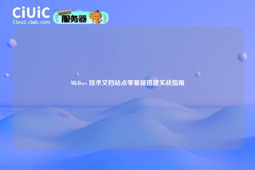 MkDocs 技术文档站点零基础搭建实战指南