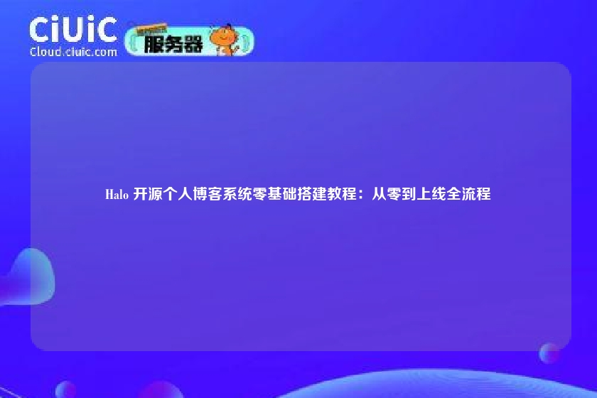 Halo 开源个人博客系统零基础搭建教程：从零到上线全流程