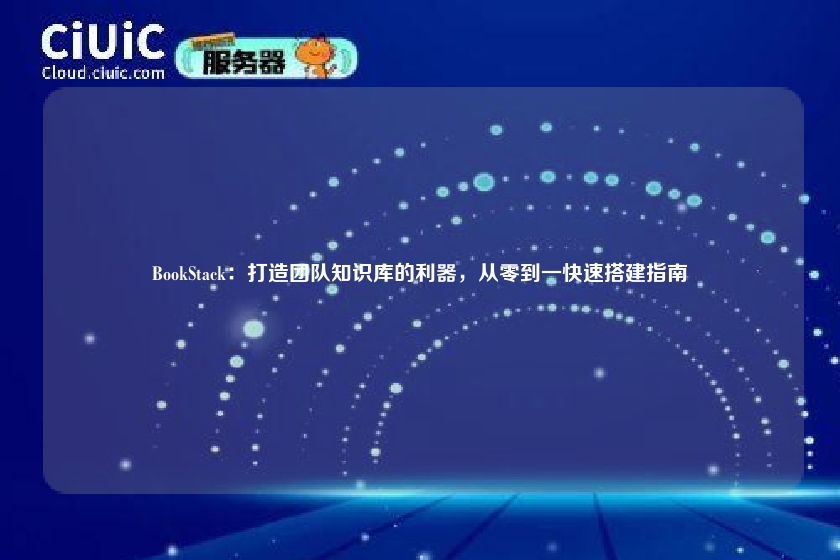 BookStack：打造团队知识库的利器，从零到一快速搭建指南