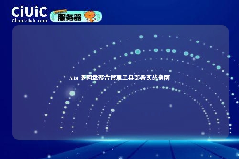 Alist 多网盘聚合管理工具部署实战指南