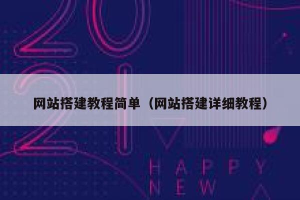 网站搭建教程简单（网站搭建详细教程） 第1张