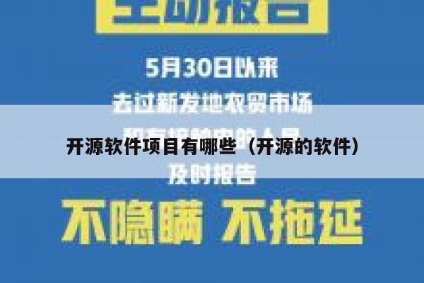 开源软件项目有哪些（开源的软件） 第1张