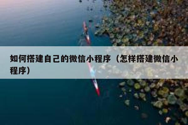 如何搭建自己的微信小程序（怎样搭建微信小程序） 第1张