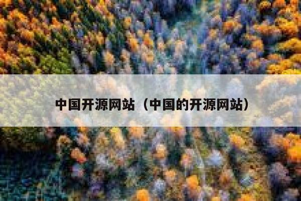 中国开源网站（中国的开源网站） 第1张