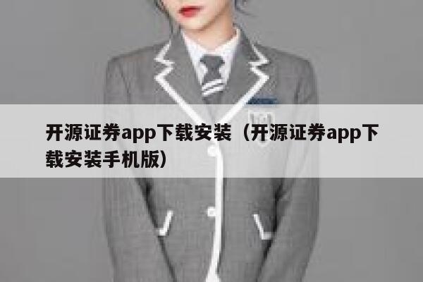 开源证券app下载安装（开源证券app下载安装手机版） 第1张