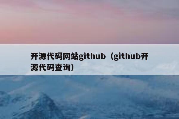 开源代码网站github（github开源代码查询） 第1张