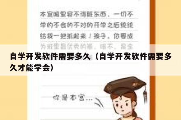 自学开发软件需要多久（自学开发软件需要多久才能学会） 第1张