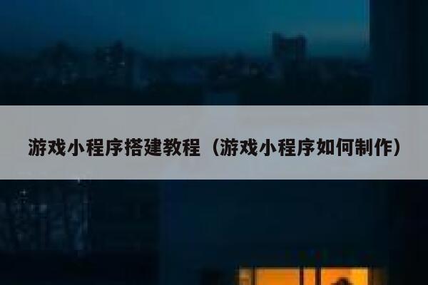 游戏小程序搭建教程（游戏小程序如何制作） 第1张