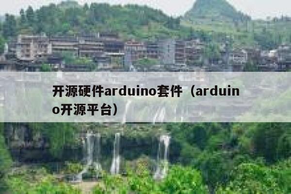 开源硬件arduino套件（arduino开源平台） 第1张