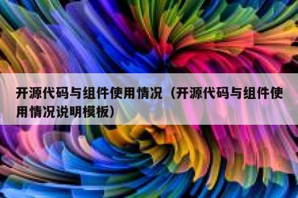 开源代码与组件使用情况（开源代码与组件使用情况说明模板） 第1张