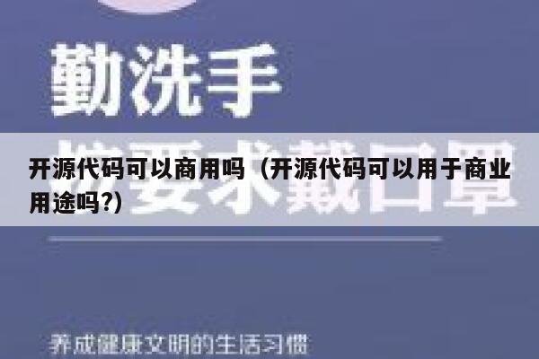 开源代码可以商用吗（开源代码可以用于商业用途吗?） 第1张