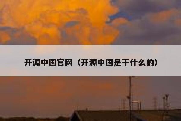 开源中国官网（开源中国是干什么的） 第1张