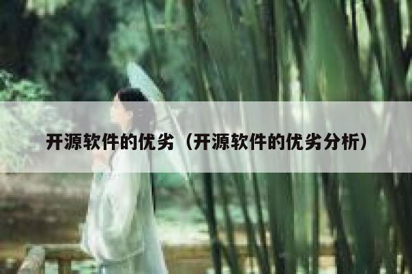 开源软件的优劣（开源软件的优劣分析） 第1张